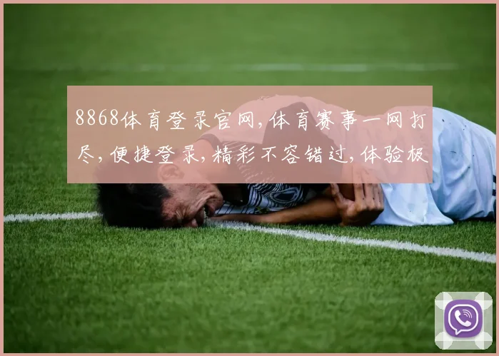 8868体育登录官网,体育赛事一网打尽,便捷登录,精彩不容错过,体验极致享受。