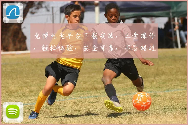 竞博电竞平台下载安装，三步操作，轻松体验，安全可靠，不容错过，速来下载